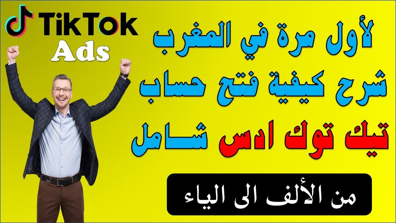 واخيرا في المغرب شرح كيفية فتح حساب tiktok ads تيك توك ادس من الالف الى الياء
