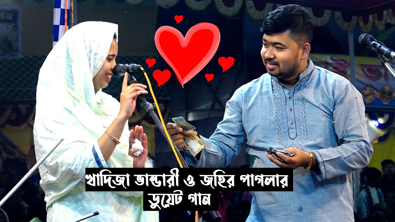 ভালোবাসার  ❤ ডুয়েট গান খাদিজা ভান্ডারী ও জহির পাগলা | কেন হলো দেখা রে তোমারে দেখলাম | baul gaan