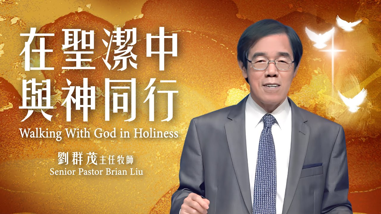 【主日信息】在聖潔中與神同行/劉群茂主任牧師（Walking With God in Holiness/Senior Pastor Brian Liu)20251102