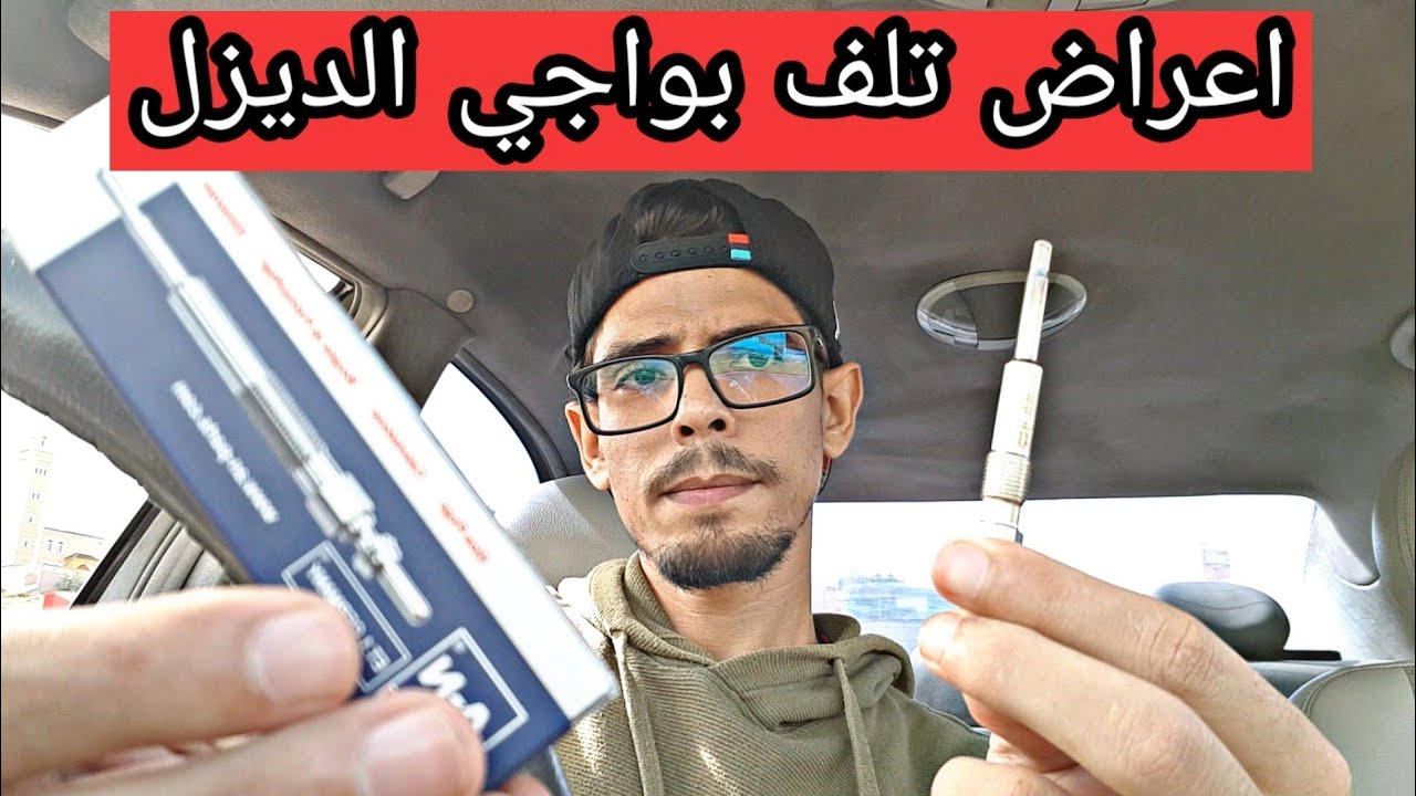 اعراض تلف بواجي الديزل اهمية بواجي الديزل متى اغير بواجي الديزل