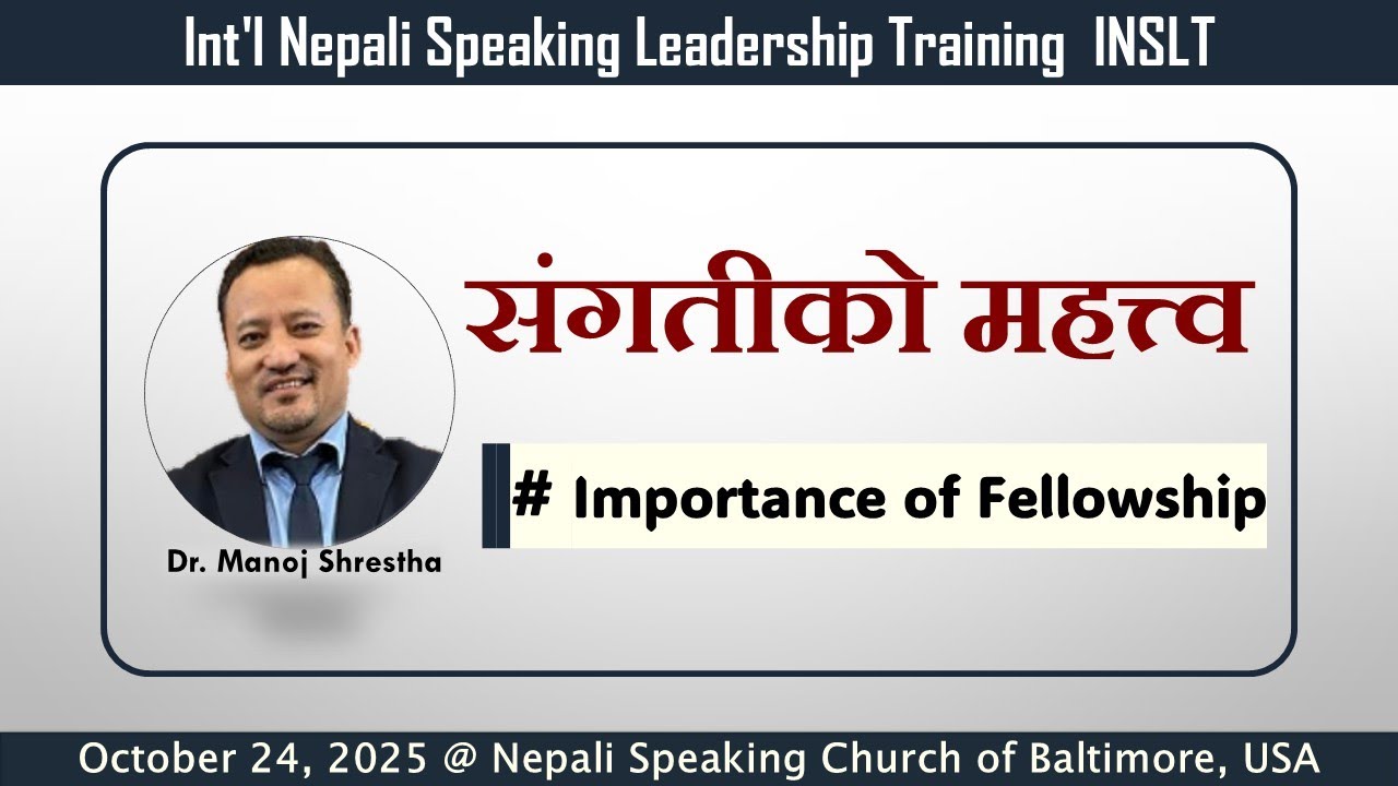 संगतीको महत्त्व Importance of Fellowship - Dr. Manoj Shrestha
