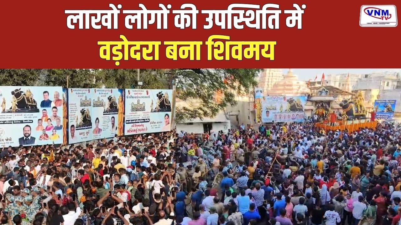 वडोदरा में शिवजी की सवारी की धूम | VNMTV
