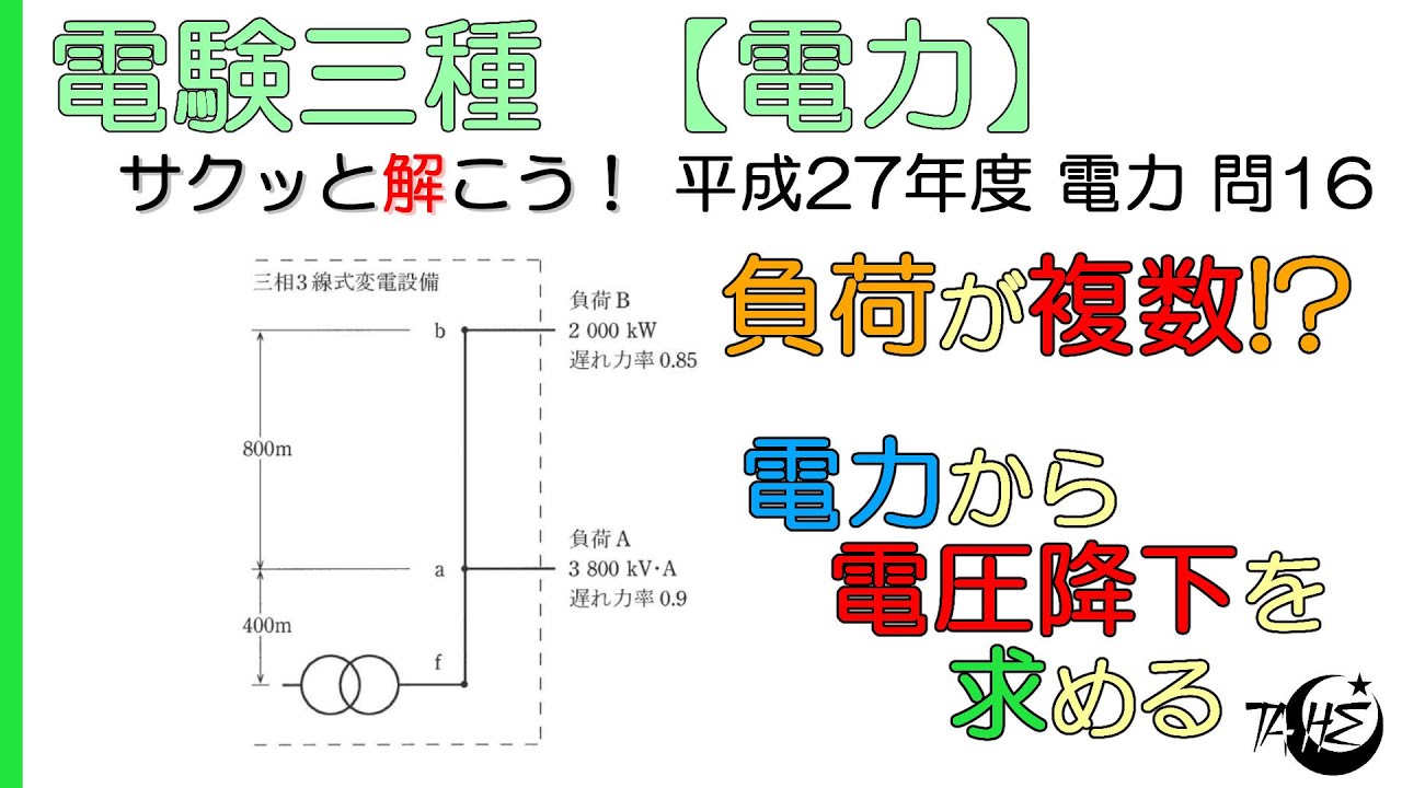 【電験三種】送配電：電圧降下を電力ベースで求める 需要箇所が複数【平成27年度 電力 問16】