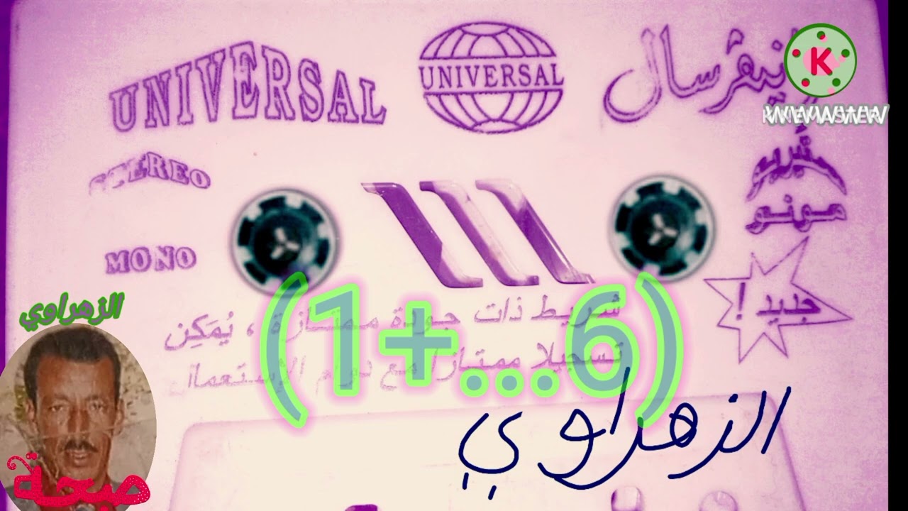 المرحوم الزهراوي محمد! الكاسيط لاؤلى كاملة (1+...6)
