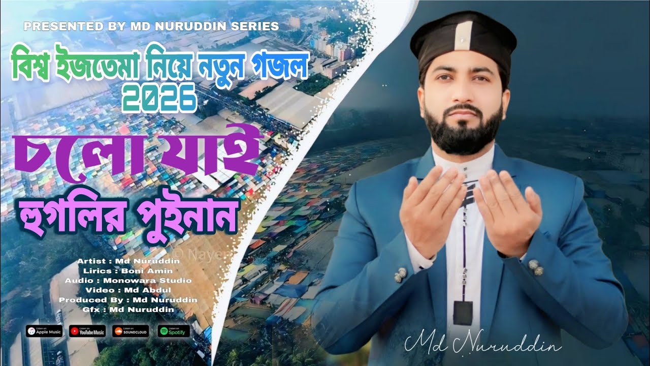 বিশ্ব ইজতেমা নিয়ে নতুন গজল - চলো যাই হুগলির পুইনান || Md Nuruddin Gojol - Bishwa Ijtema Gazal 2026
