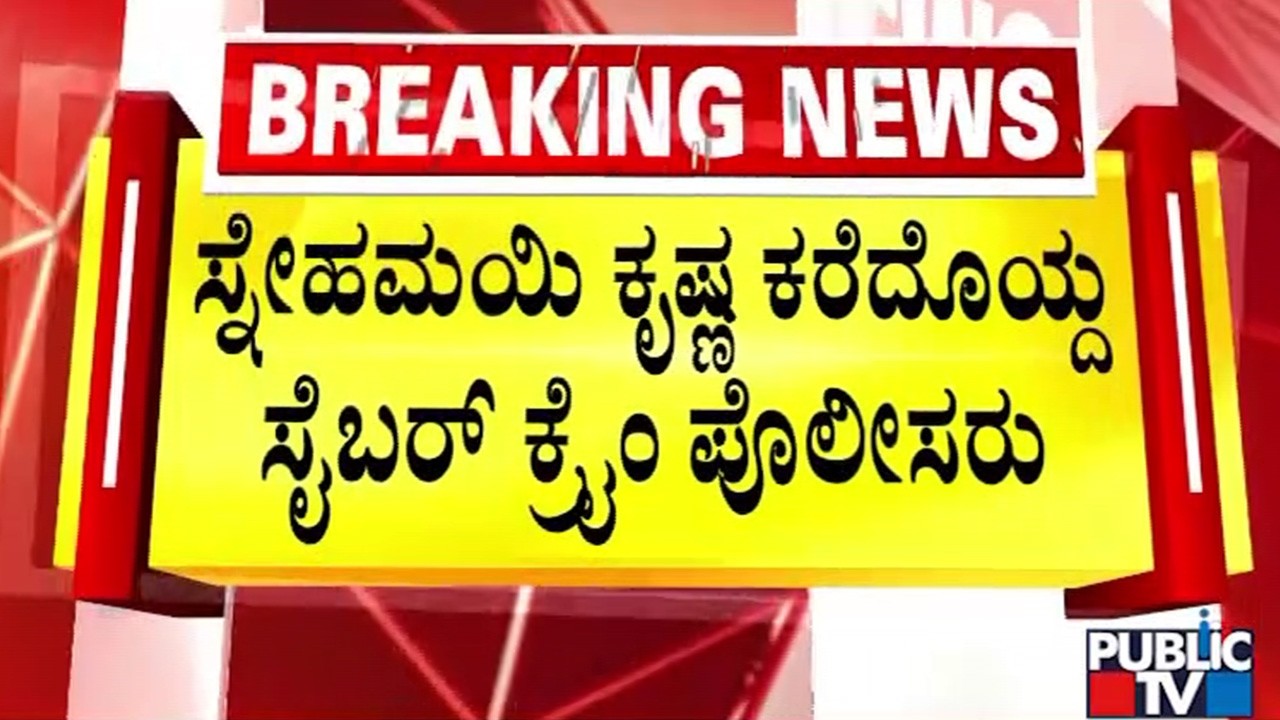 ಸ್ನೇಹಮಯಿ ಕೃಷ್ಣ ಕರೆದೊಯ್ದ ಸೈಬರ್‌ ಕ್ರೈಂ ಪೊಲೀಸರು | Snehamayi Krishna | Public TV