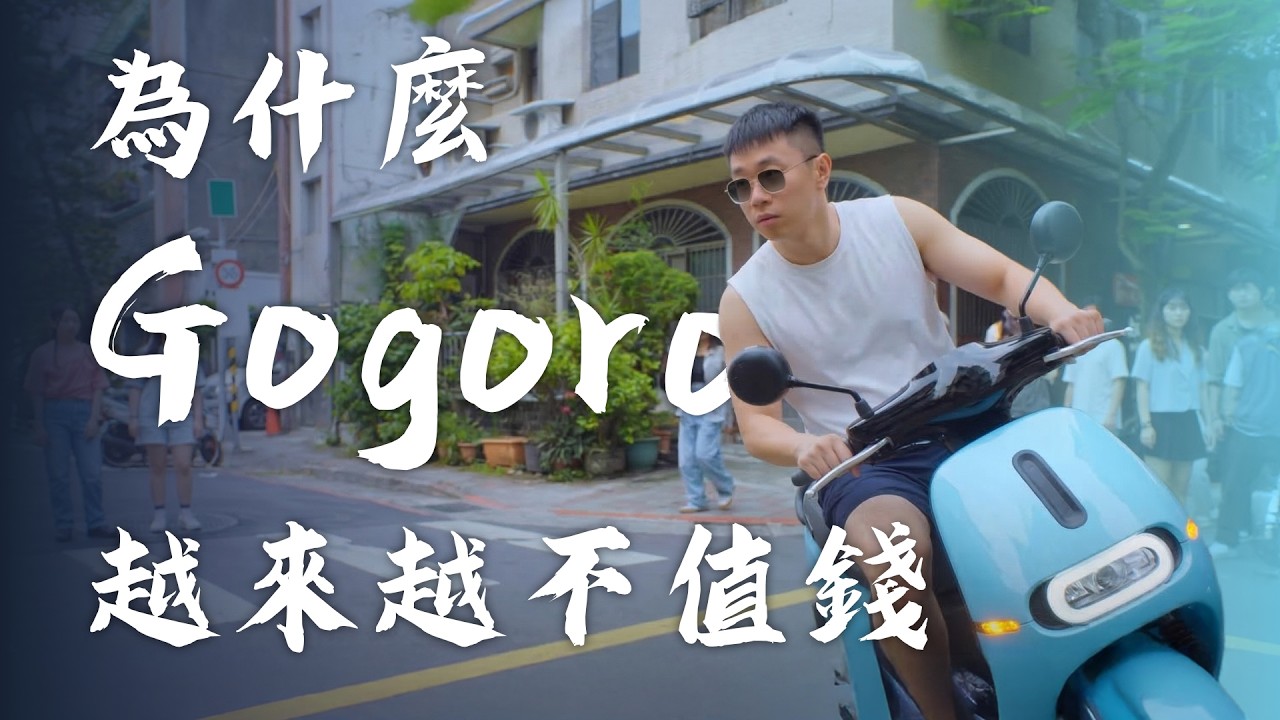 戳破 Gogoro 綠能神話！逼走創辦人、海外全敗，Gogoro 是如何把自己玩死的？｜⊿