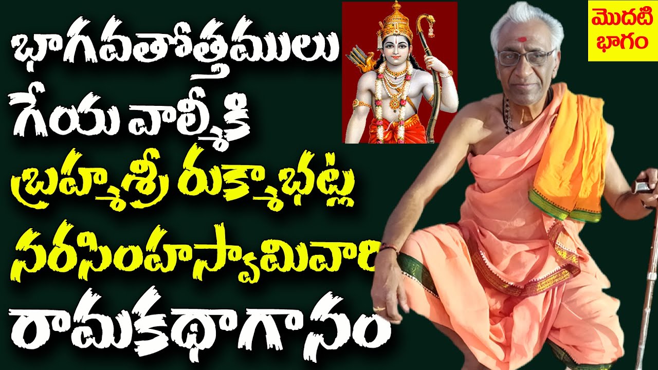 గేయవాల్మీకి భాగవతోత్తములు బ్రహ్మశ్రీ రుక్మాభట్ల నరసింహస్వామిగారి రామాయణ హరికథాగానం పార్ట్-1మొదటిరోజు