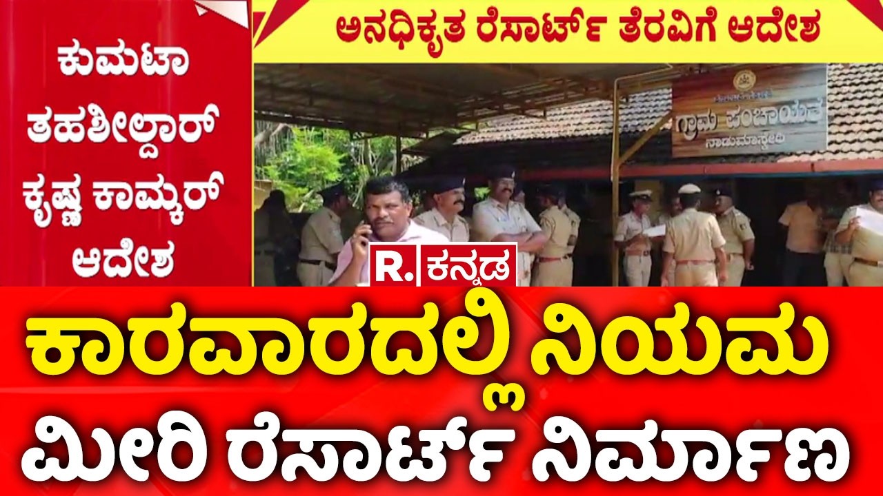 Karwar Resort Demolition | ಕಾರವಾರದಲ್ಲಿ ನಿಯಮ ಮೀರಿ ರೆಸಾರ್ಟ್ ನಿರ್ಮಾಣ‌