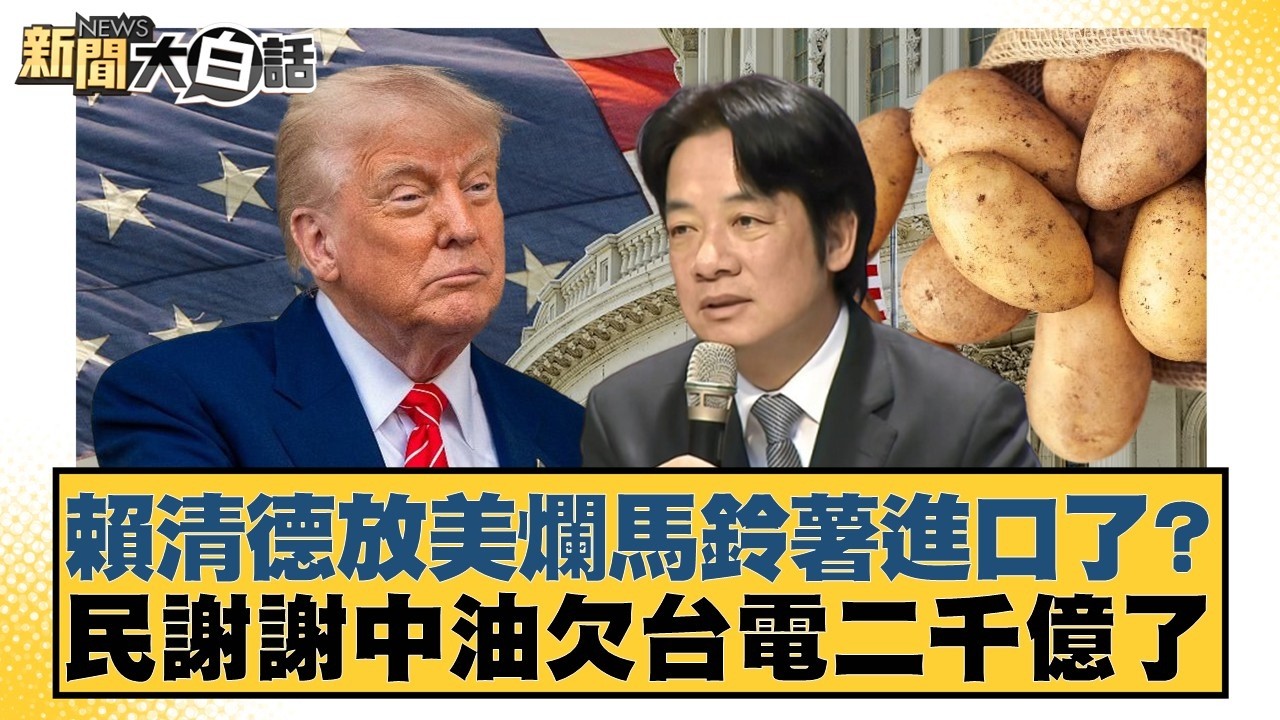 賴清德放美爛馬鈴薯進口了？民謝謝中油欠台電二千億了【#新聞大白話】20260416-3｜#黃揚明 #陳揮文 #李明賢