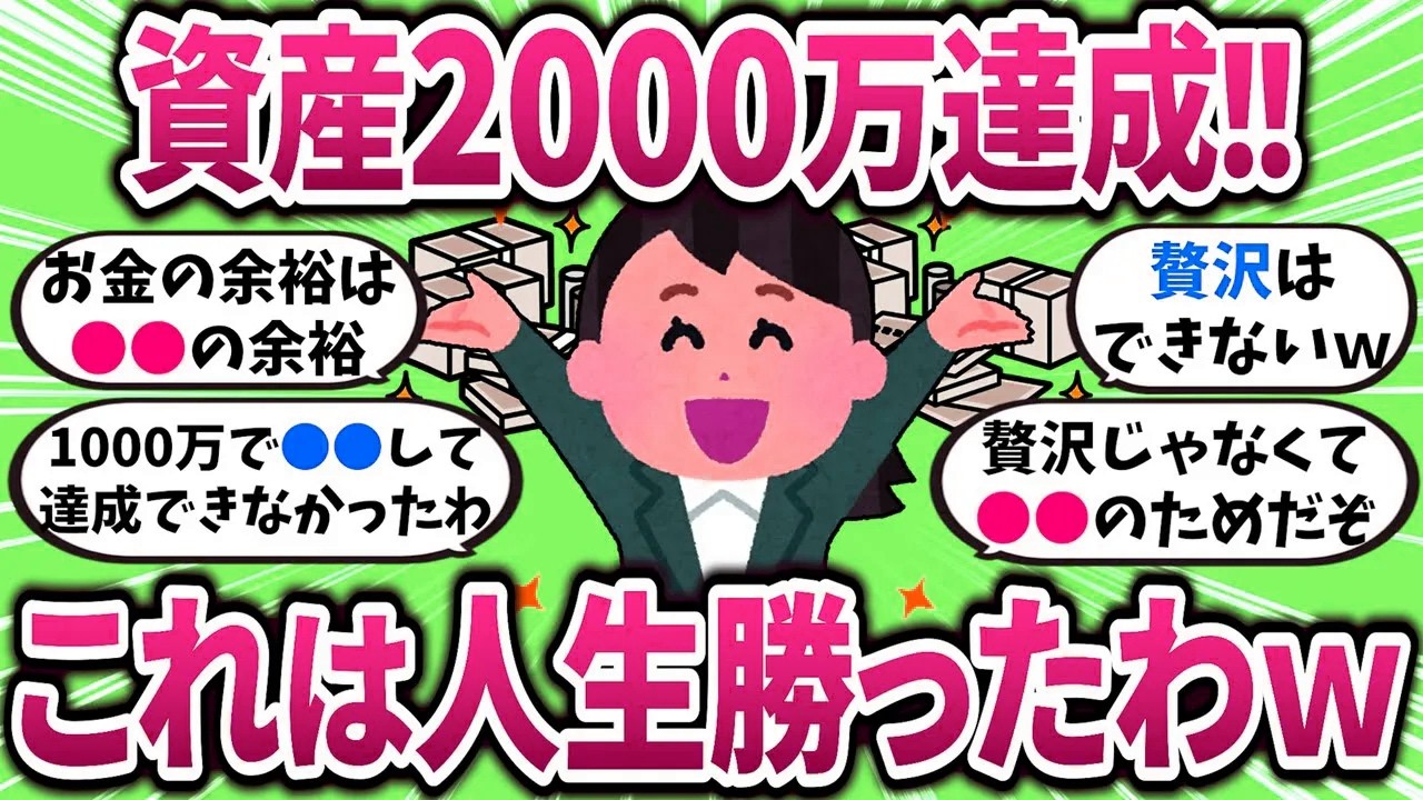 【有益】貯金2000万突破！これってもう勝ち組確定？ｗ【ガルちゃんまとめ】