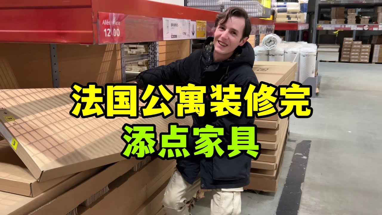 在法國投資的公寓終於裝修好了，跟老公再去添點家具，齊活！
