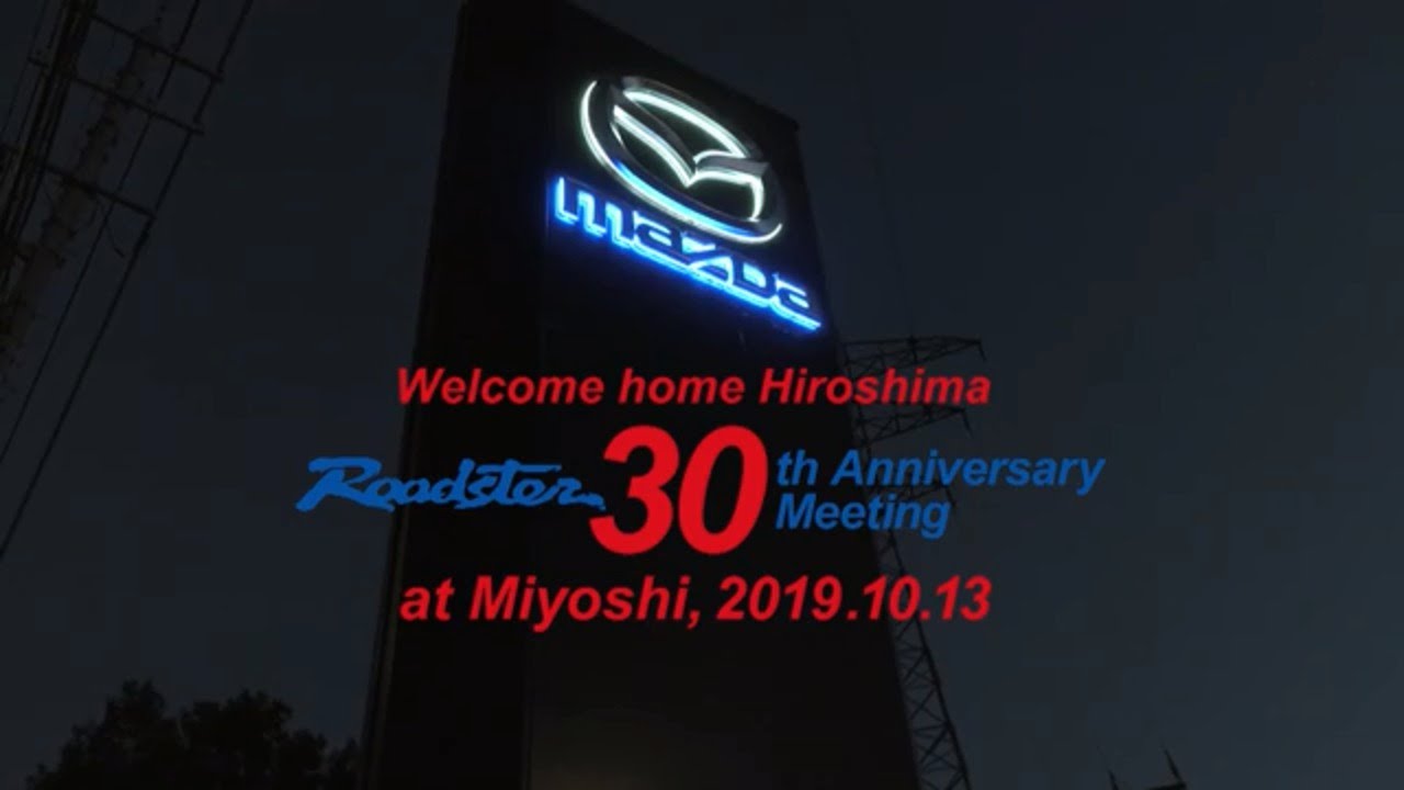 マツダ公式／ロードスター30周年記念ミーティング　本編