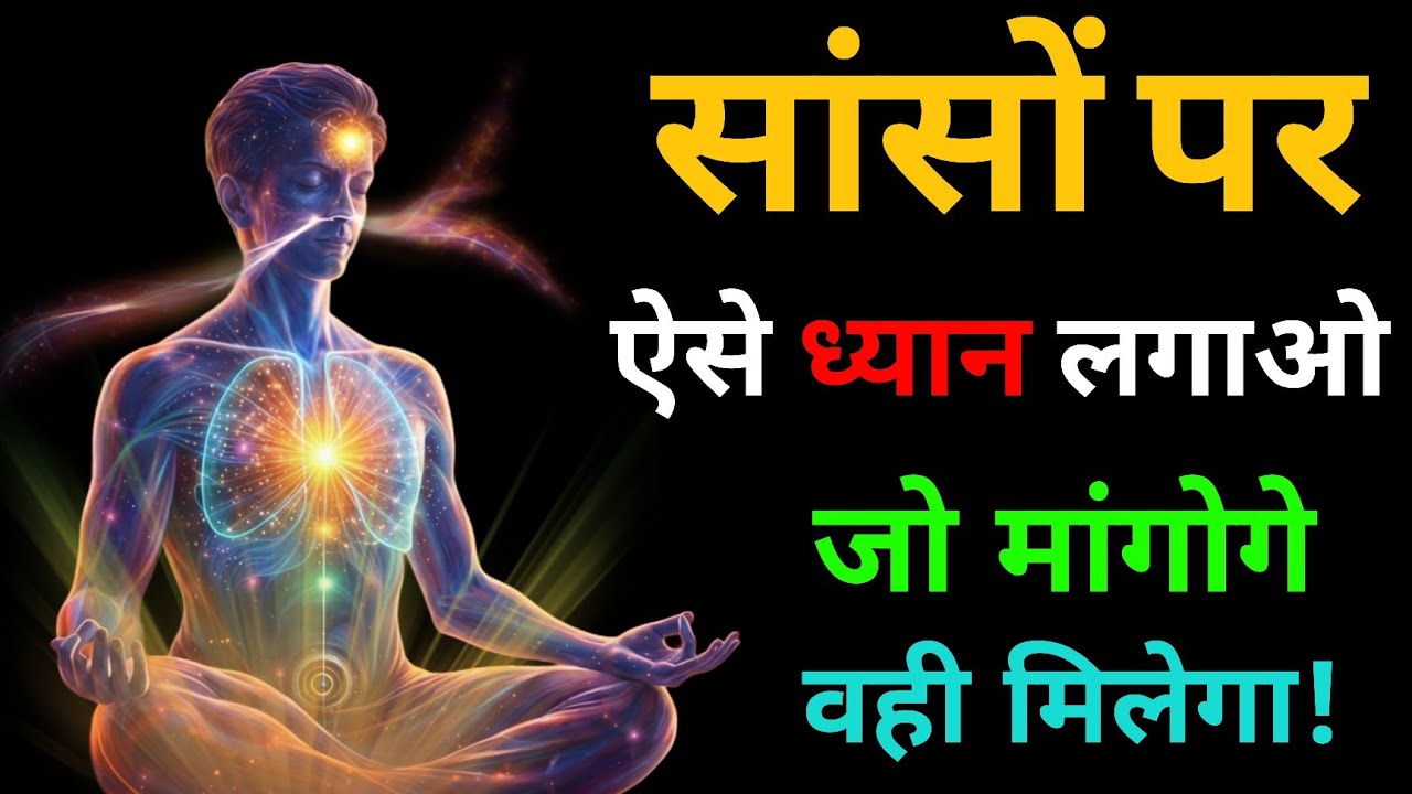 ईश्वर से बात करने का गुप्त रहस्य | सांसों पर ध्यान लगाना सीखो |🙏 #meditation  #dhyan 