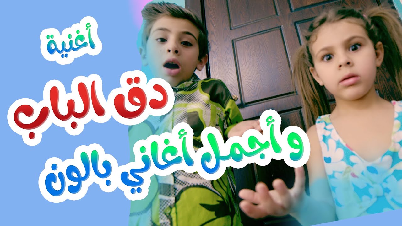 Balloon Tv l أغنية دق الباب وأجمل أغاني بالون الطفولية