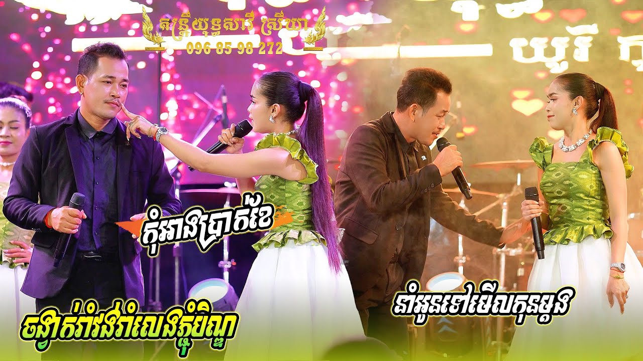 ចង្វាក់រាំវង់រាំលេងភ្ជុំបិណ្ឌ ពីតន្រ្តីយុទ្ធសាវីស្រីឃា, ផ្កាកំពីងពួយ,  នាងដើរទូលក្អម, កុំអាងប្រាក់ខែ