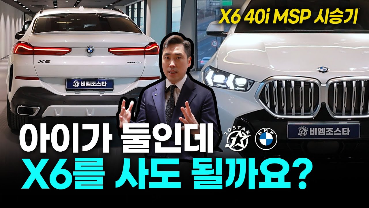 아이가 둘인데 X6를 사도 될까요?(X6 40i M Sport)