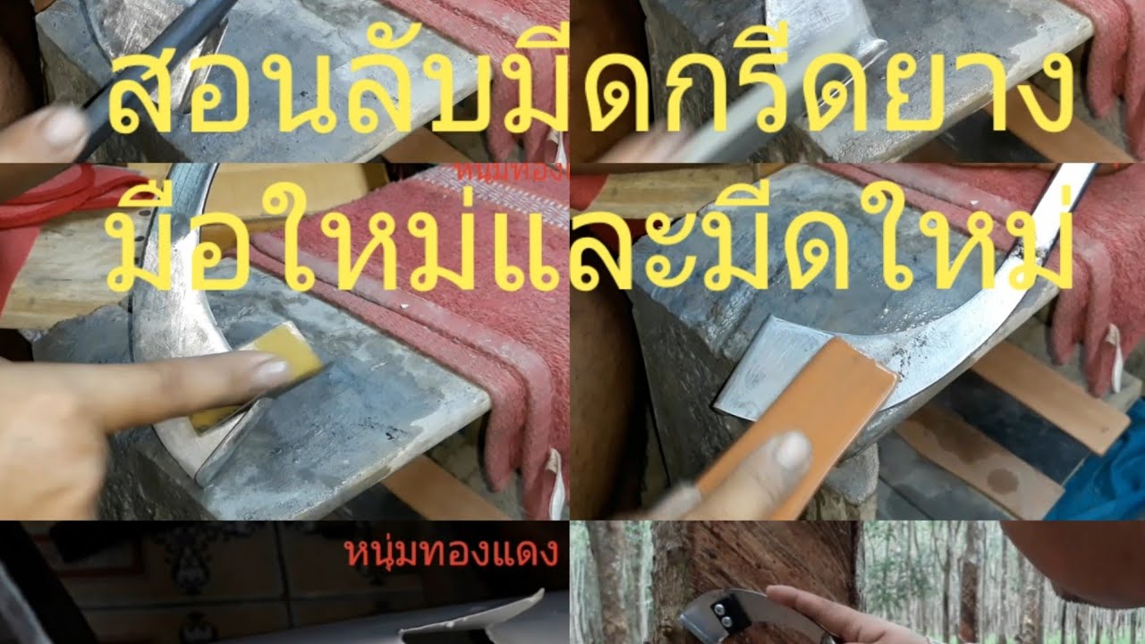 สอนลับมีดกรีดยางพารา วิธีแต่งลับมีดใหม่ มือใหม่ดูรับรองทำได้แน่นอน #หนุ่มทองแดง #ลับมีดกรีดยาง #T..