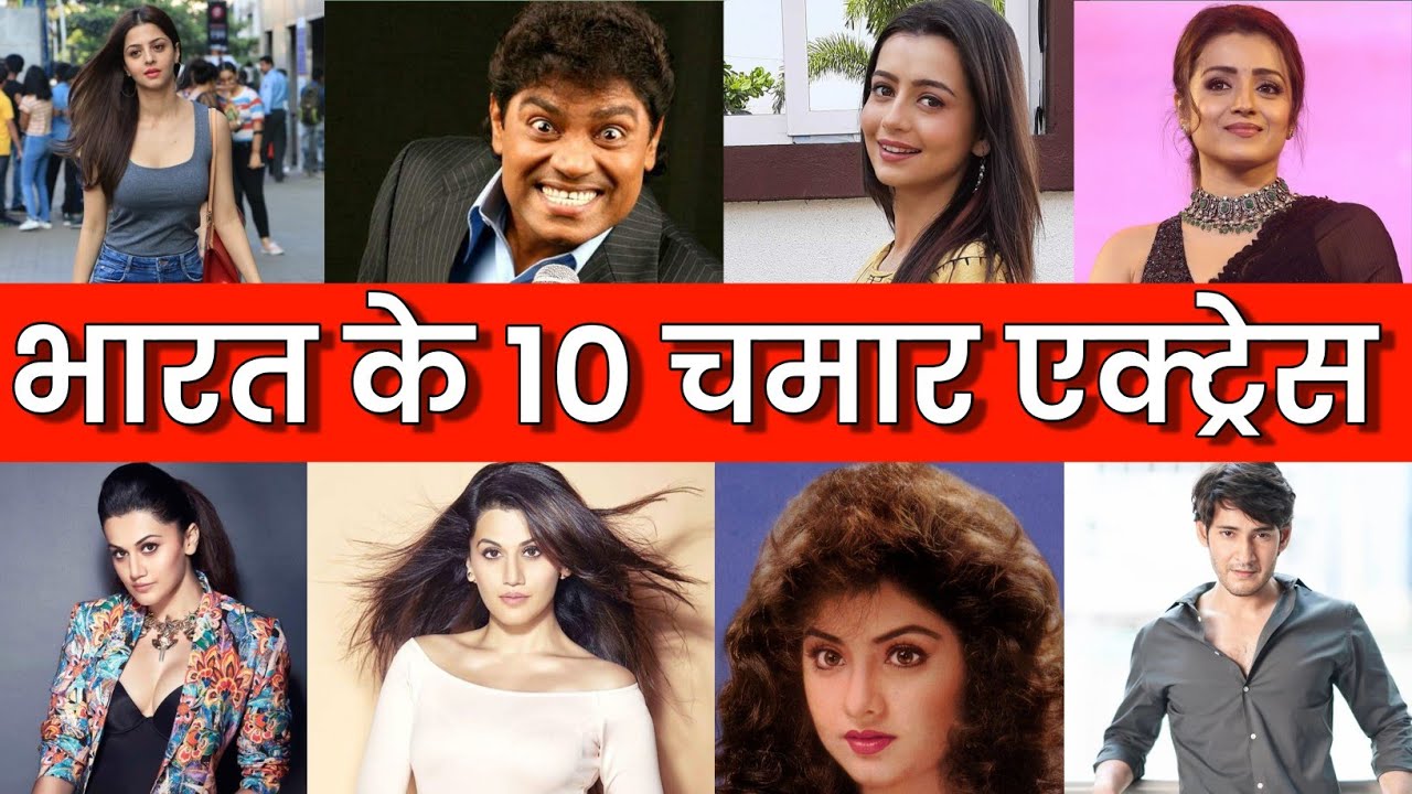 भारत के 10 चमार हीरो और हीरोइन । एक ने तो देशों में मचाई तबाही // 10 chamar actress । chamar heroin