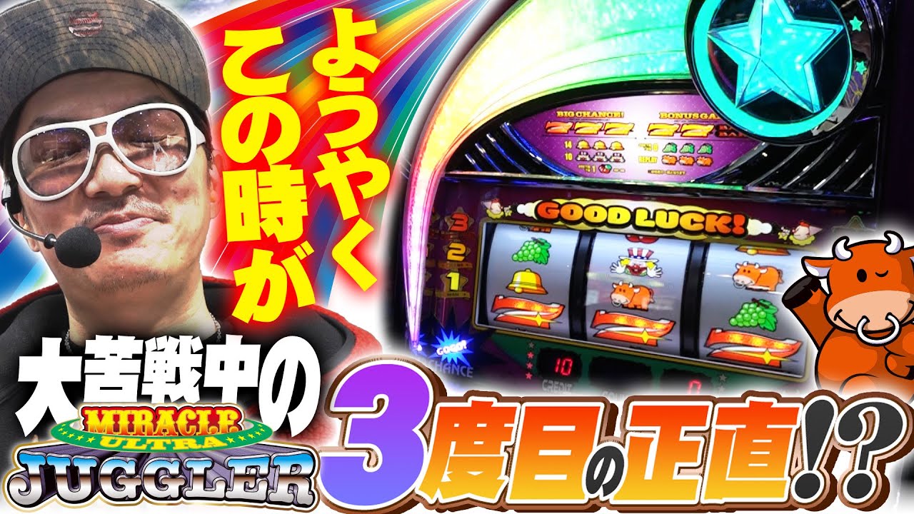 チェリ男の悠遊自適 第450話【ついにミラクルジャグラーで勝利を掴む！？】-ミクちゃんガイア尼崎店-パチンコ・スロット番組