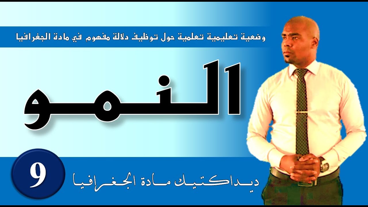 توظيف دلالة مفهوم الـــــنـــــمــــــو في مواضيع الجغرافيا (وضعية تعليمية)