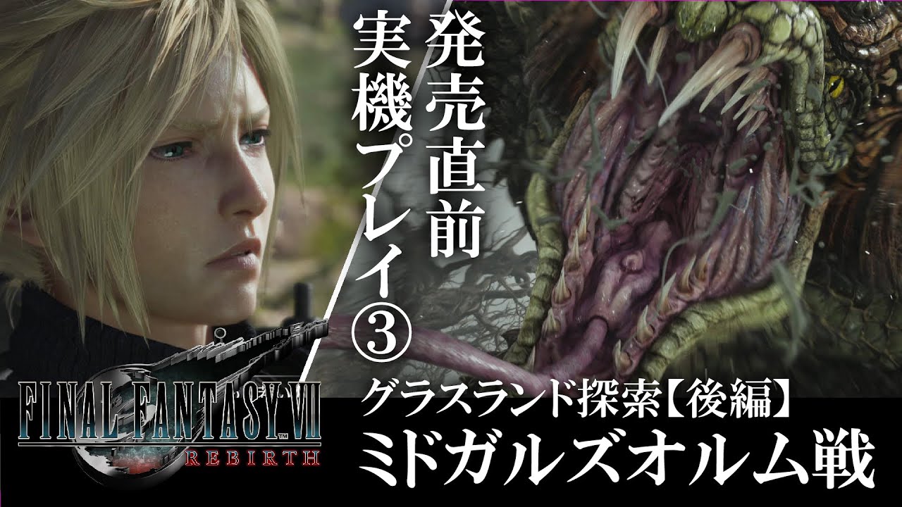 【FF7 リバース】白熱のミドガルズオルム戦プレイ！ クエストにはまさかのキャラが!? グラスランド探索後編【発売直前プレイ映像③】