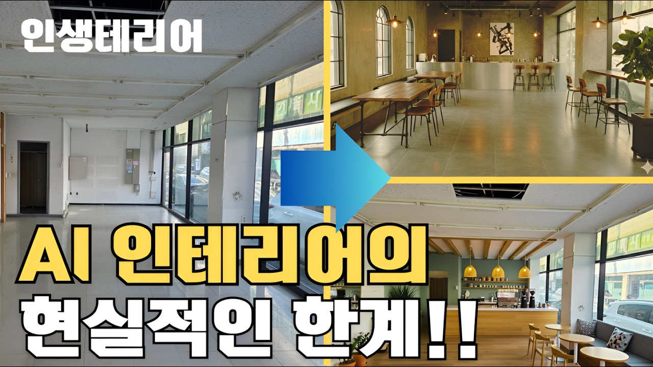 AI 인테리어의 현실적인 한계!!