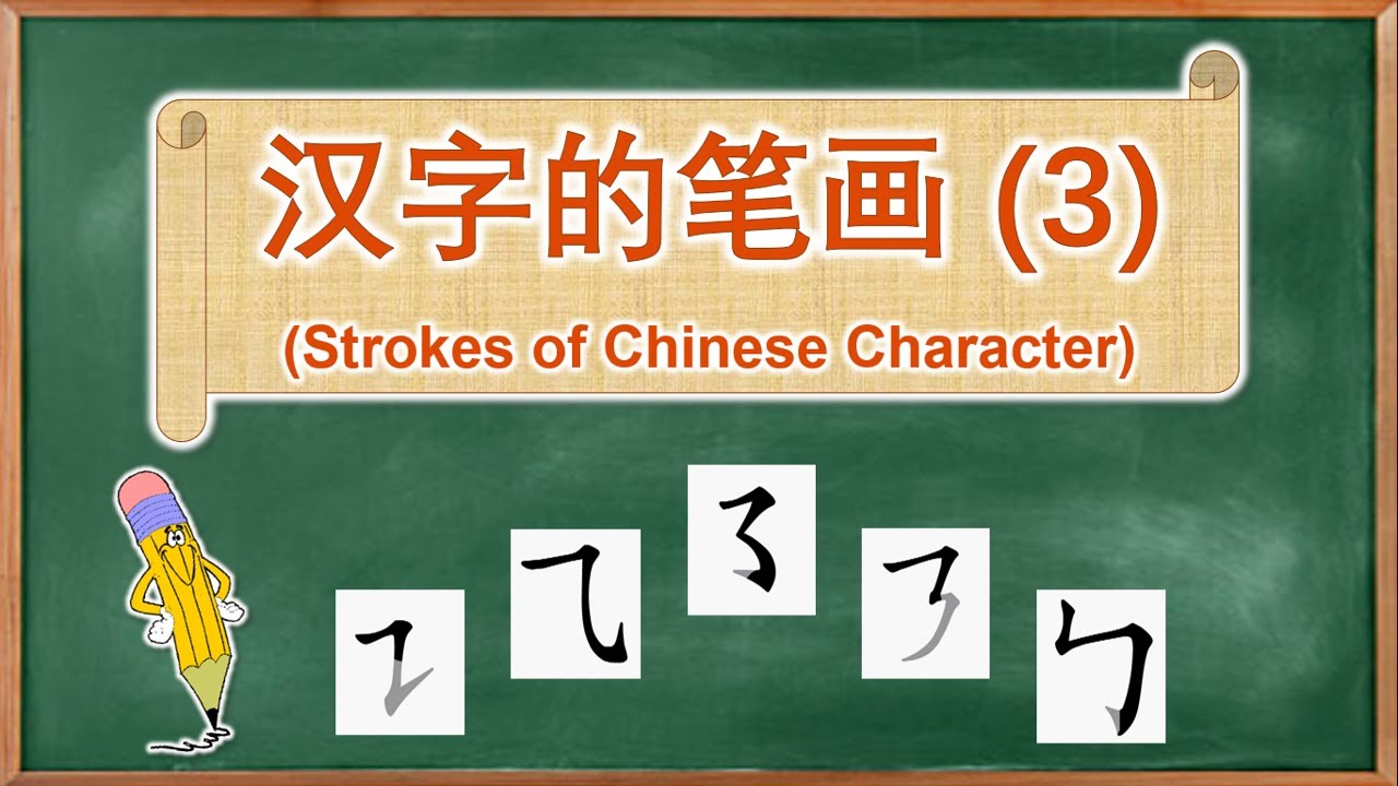 学中文 | 汉字的笔画 | Learn Chinese | Strokes of Chinese Character (3)