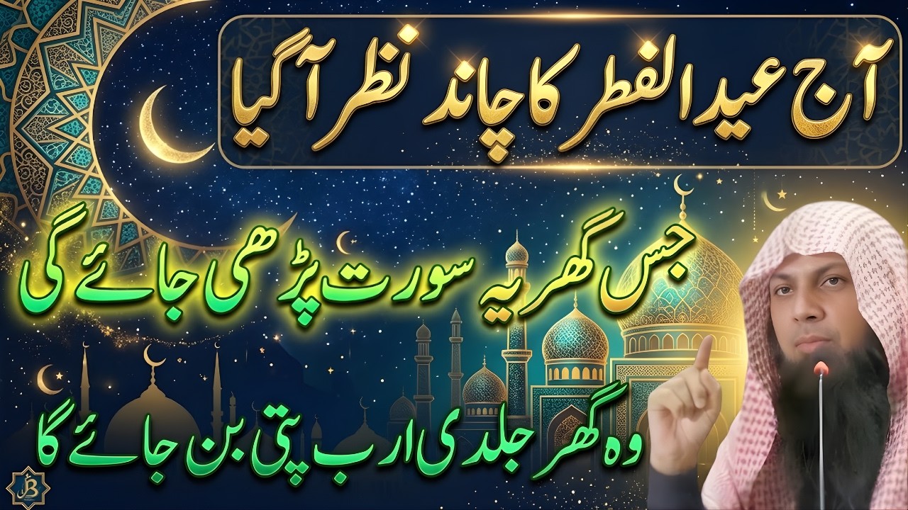 Eid Ka Chand 2026 Nazar Agya | Chand Raat Ki Dua & Surah Parhain | Qari Sohaib Ahmed Meer Muhammadi