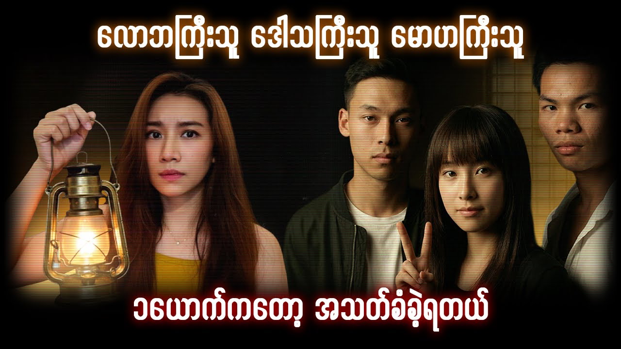 လောဘ ၊ဒေါသ နဲ့မောဟ တို့တွေ့တော့ ဘယ်သူကသေဆုံးခဲ့ရလဲ