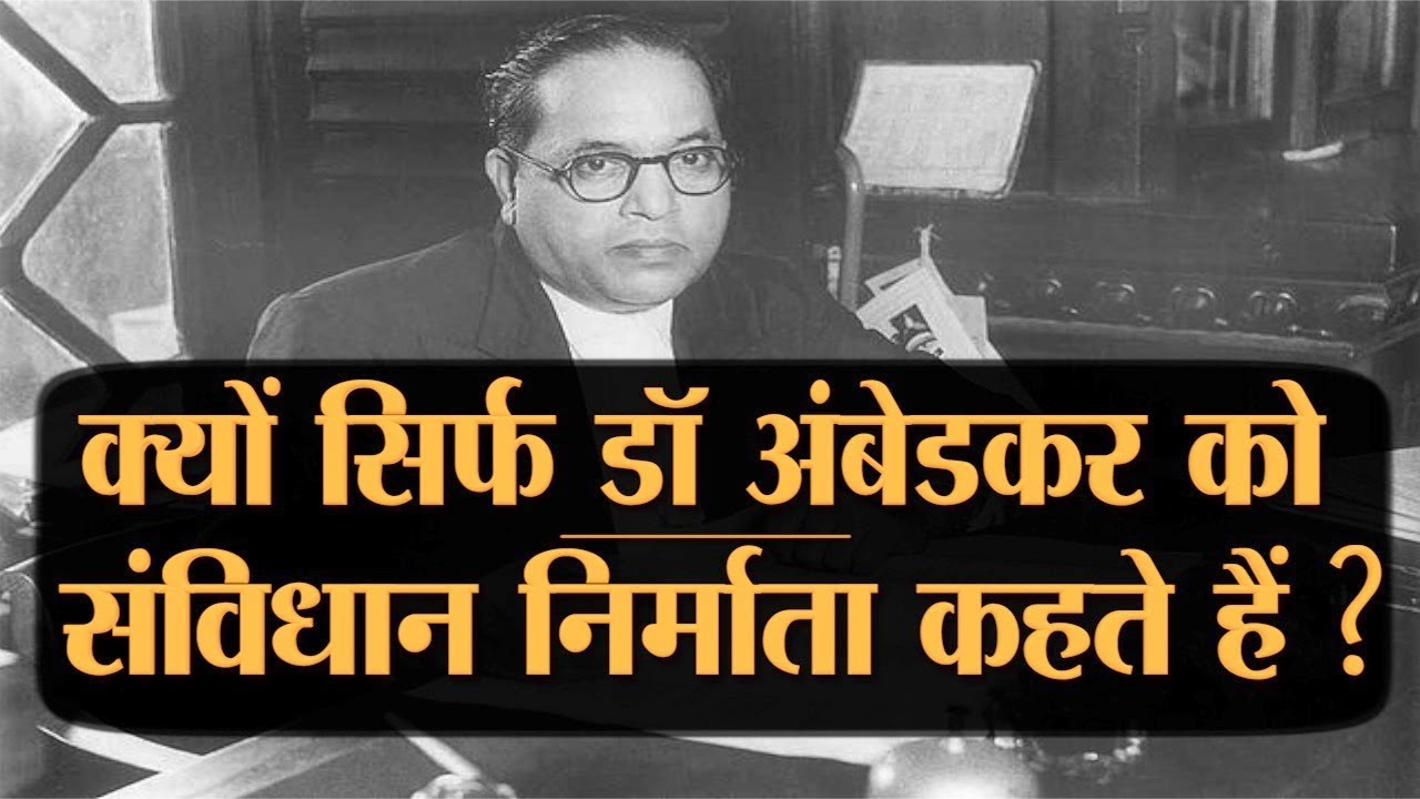 क्यों सिर्फ Dr Ambedkar को ही संविधान निर्माता कहते हैं? Dr Ambedkar And Constitution Of India