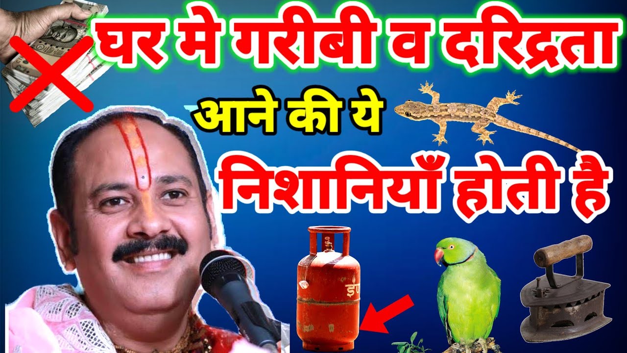 गरीबी व दरिद्रता आने की ये निशानियाँ होती,अभी चेक करें आपके घर ये काम होते हैं क्या ? वरना सावधान