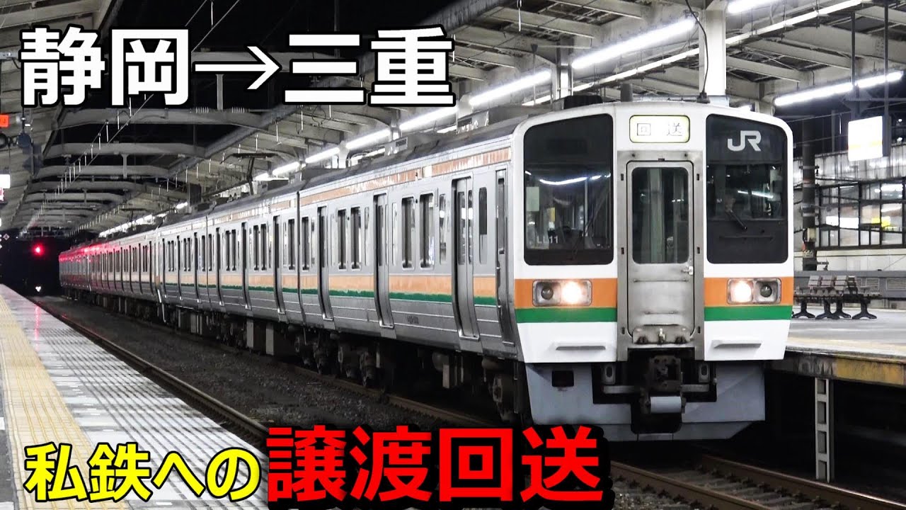 【静岡→三重】JR東海から三岐鉄道への譲渡車両に遭遇しました…