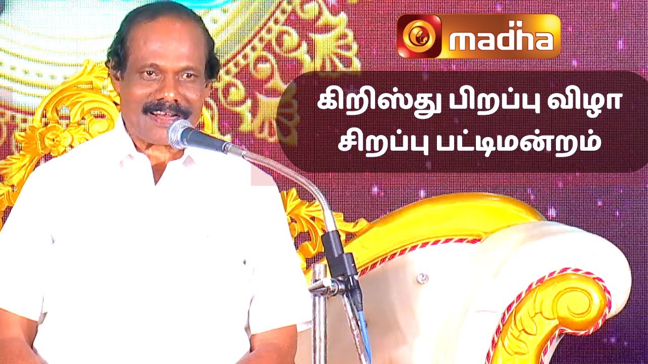 கிறிஸ்து பிறப்பு விழா சிறப்பு பட்டிமன்றம் | திண்டுக்கல் லியோனி | 2022 | மாதா டிவி