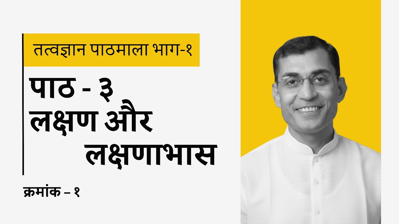 पाठ 3: लक्षण और लक्षणाभास- 1 (तत्वज्ञान पाठमाला भाग-1)