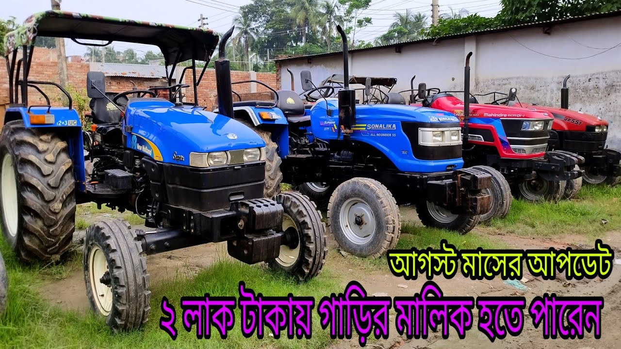 আগস্ট মাসের আপডেট কালেকশন দেখতে ভিডিওটি সম্পূর্ণ দেখুন। কম দামে শোরুম কন্ডিশনের ট্রাক্টর পেয়ে যাবেন