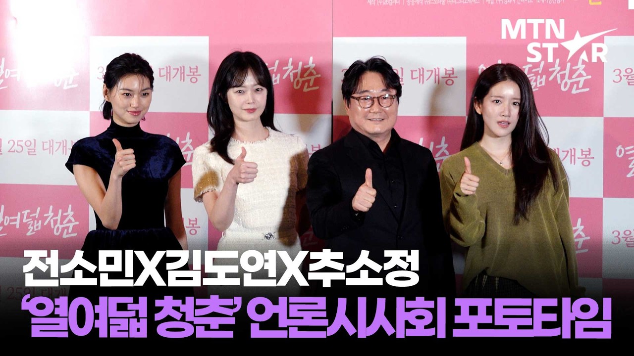 '별난 선생님'과 사춘기 소녀들의 만남 🌿 전소민X김도연X추소정 영화 '열여덟 청춘' 언론시사회 포토타임 ｜ Jeon So Min / MTN STAR