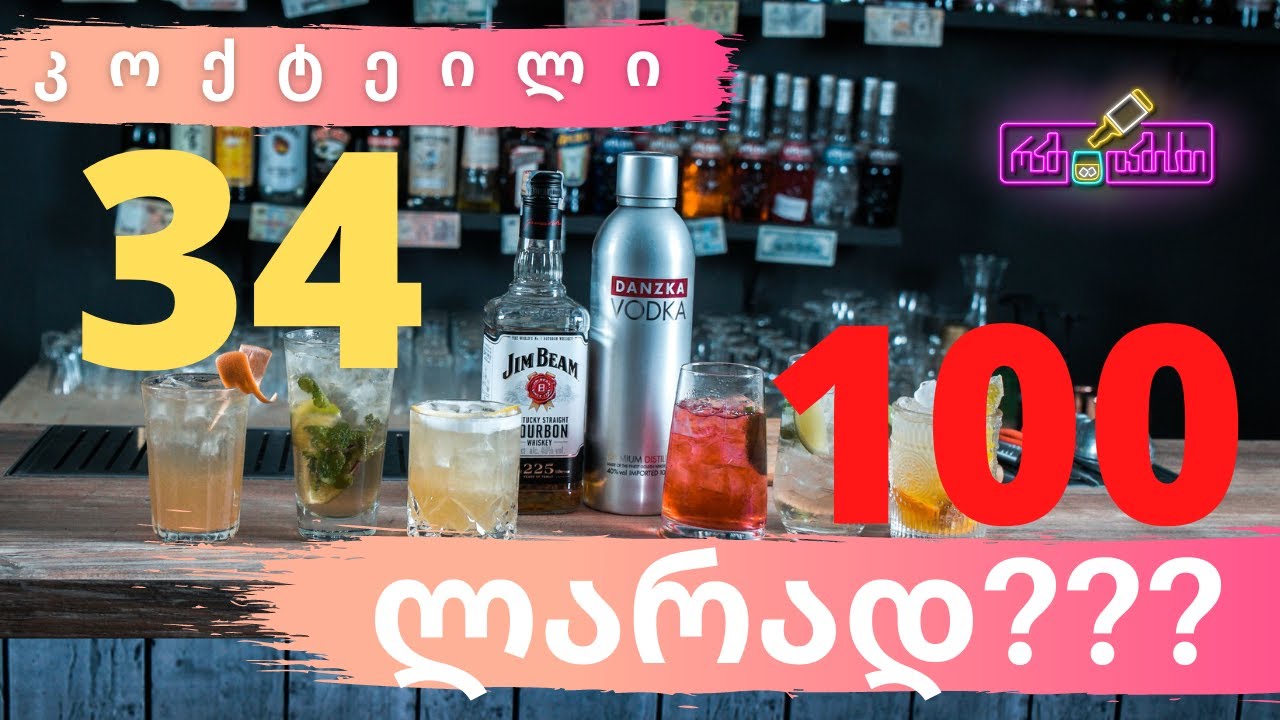 რა შევიძინეთ ალკორიუმში??? ბიუჯეტური კოქტეილები ❗👌