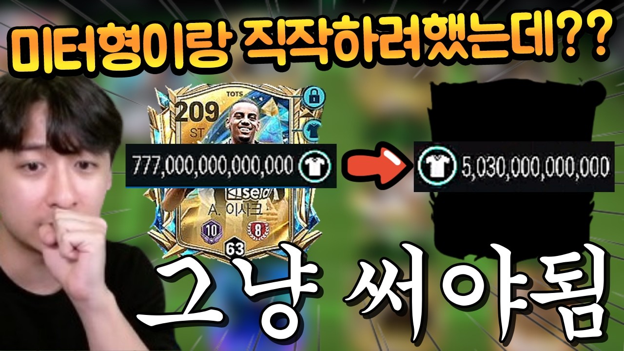 미터형과 합방해서 만들 예정인 777조 TP 이사크를 이겨버리는 개사기 카드 이거 맞나요?? FC모바일