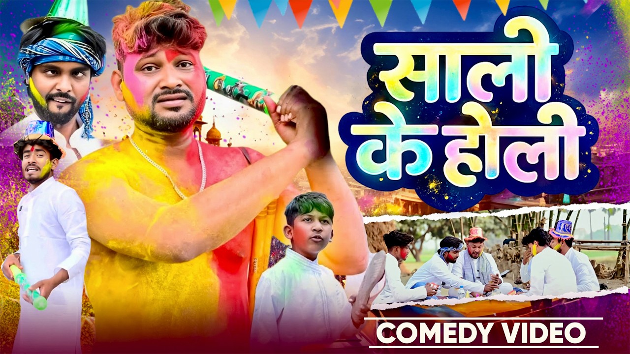 साली के होली | Sali Ke Holi | @DileepVines | @AkhijiBhojpuriiComedy | New Comedy Video