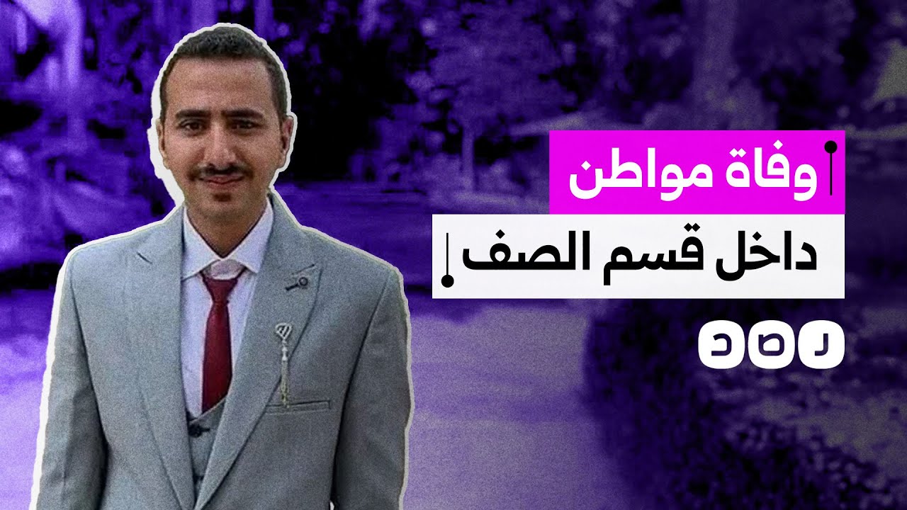 الثاني خلال يومين.. وفاة مواطن في قسم شرطة الصف بمحافظة الجيزة
