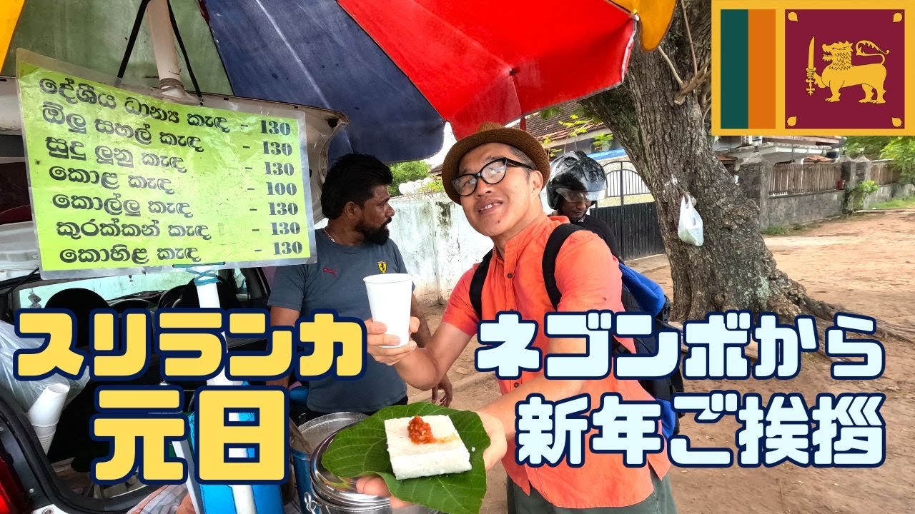 【スリランカ】まったり正月♪新年のご挨拶！正月風習とスリランカ魅力撮った！
