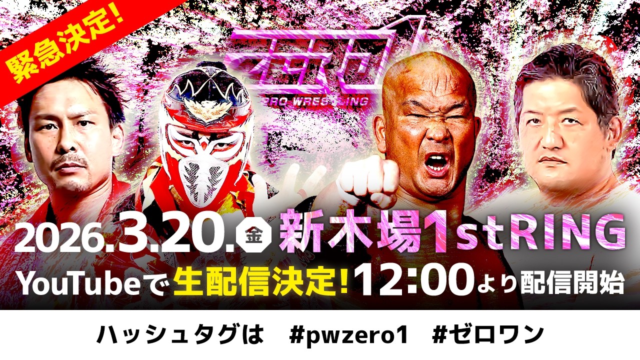 【生配信】3月20日新木場大会｜ハヤブサvs中嶋勝彦、田中将斗vs石川修司 他