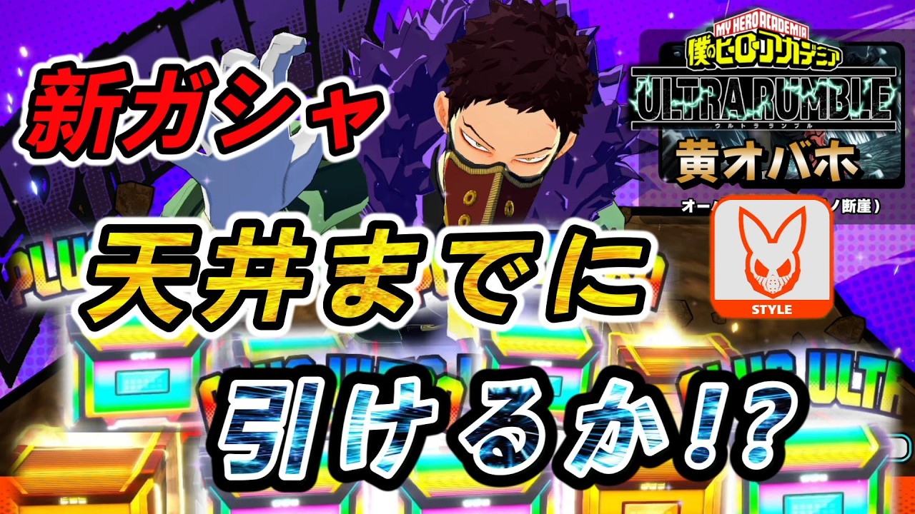 【ヒロアカUR】【ガシャ】黄オーバーホール参戦！天井回避なるか！？【治崎】【switch版】