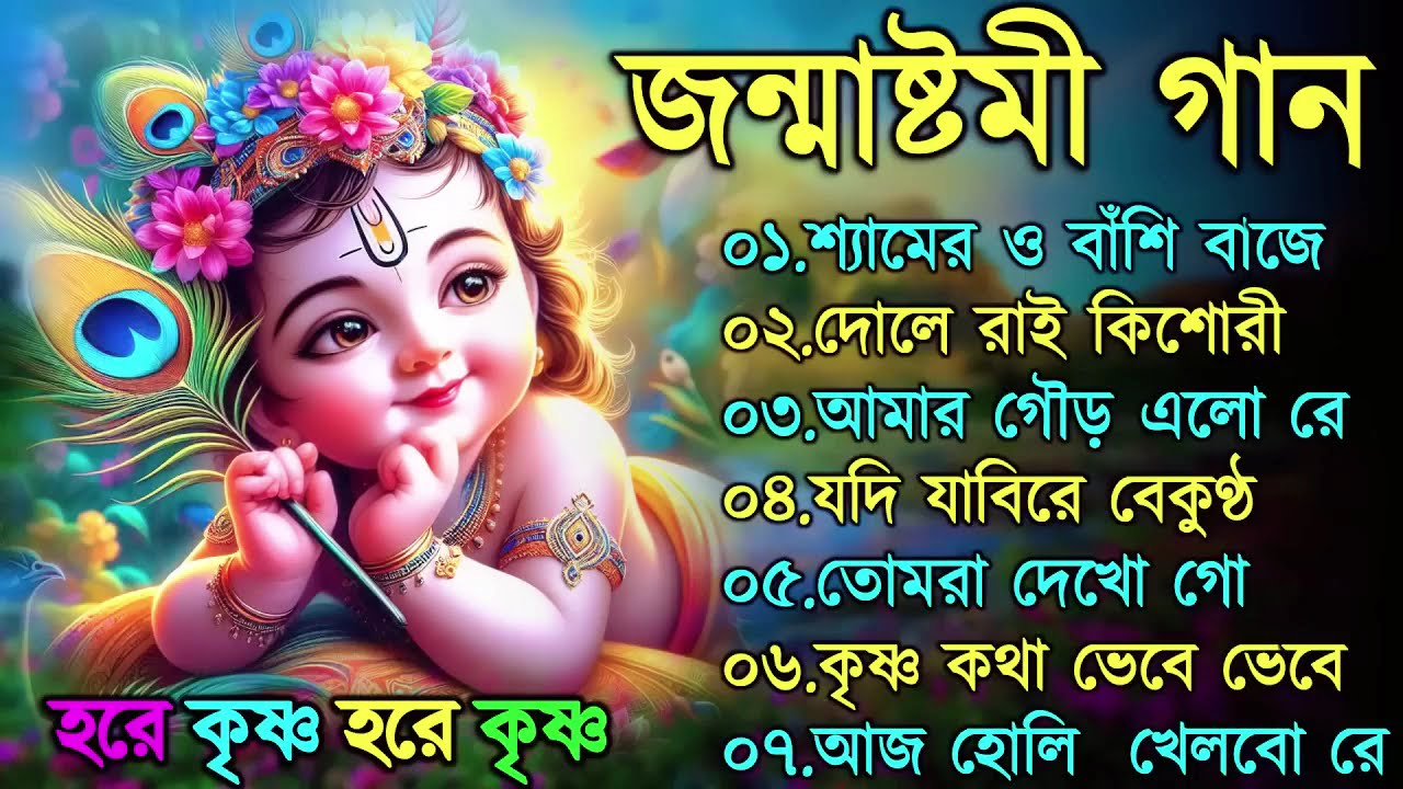 জন্মাষ্টমী স্পেশাল গান | সেরা শ্রীকৃষ্ণের গান | Janmashtami Song 2025 | Krishna Song Bengali