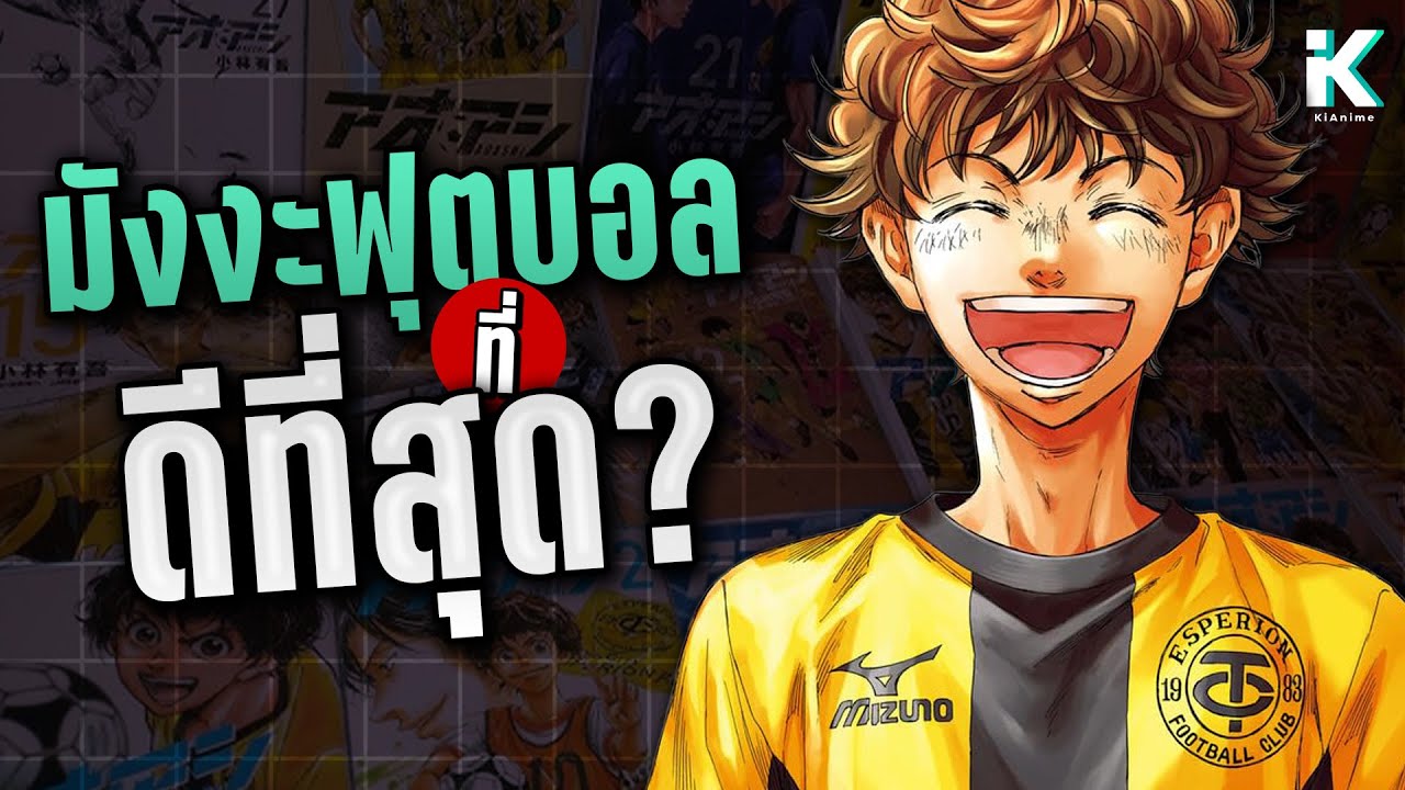 Ao Ashi เป็นมังงะฟุตบอลที่ดีที่สุดจริงมั้ย?
