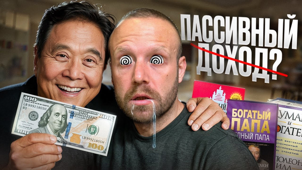 Финансовая грамотность. Пассивный доход. Богатый Папа Бедный Папа разбор. Роберт Кийосаки