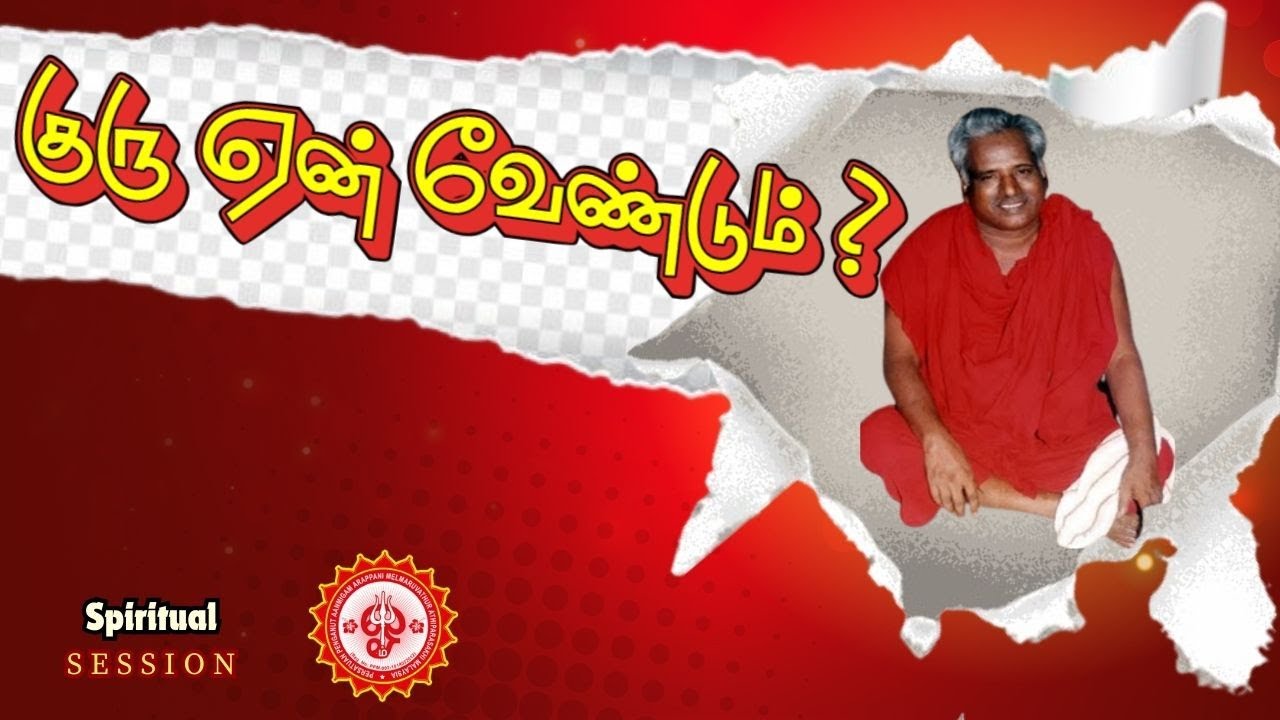 குருவருள் தரும் திருவருள்!!#bangaruadigalar #omsakthi