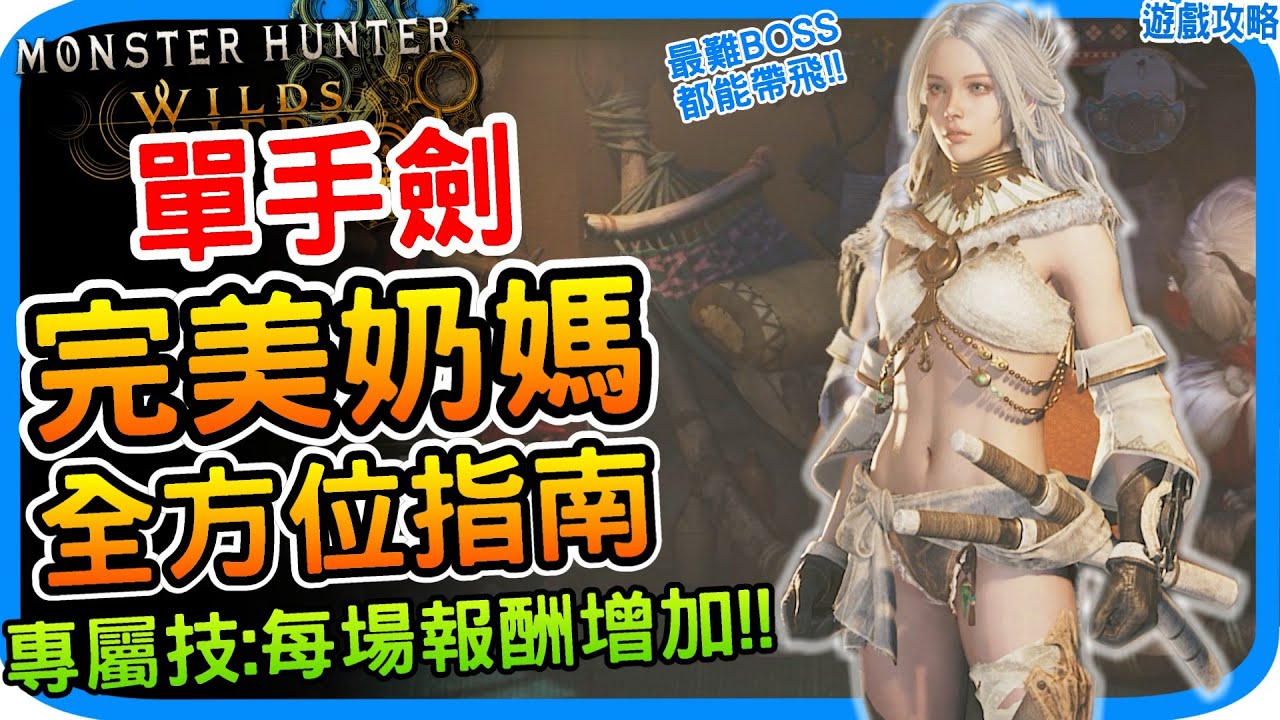 完美奶媽 竟能發動任務報酬增加！《魔物獵人荒野》單手劍 片手最強奶媽 道具建議 實戰解說 配裝建議｜專屬套裝效果 光榮嘉譽【幸運】武器攻略 備戰歷戰王煌雷龍 海龍 白熾龍輕鬆帶飛｜阿月 遊戲攻略心得