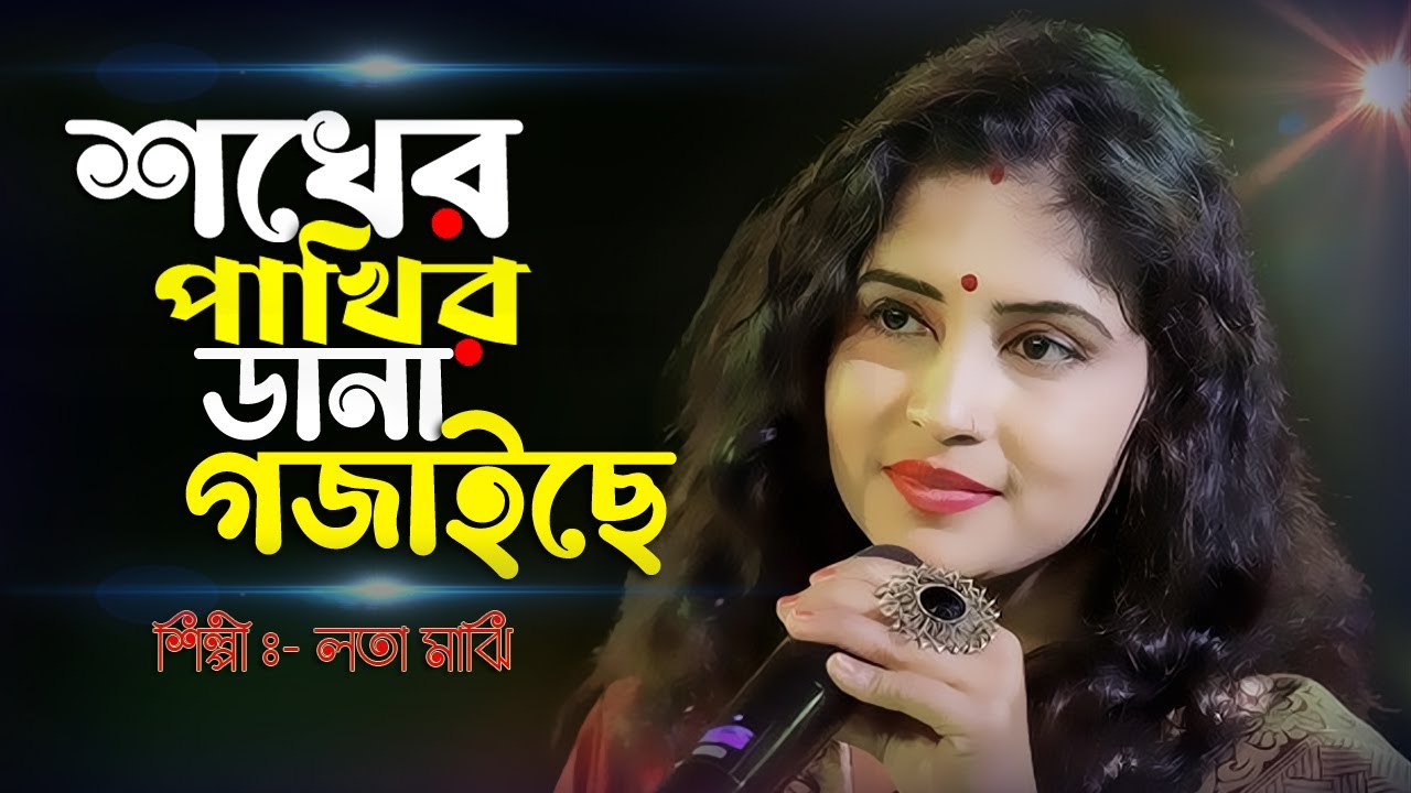 শখের পাখির ডানা গজাইছে || Shoker Pakhir Dana Gojaise || Lota majhi 2025 @SanjayFolkStudio